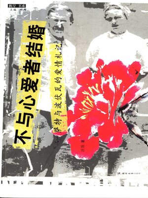 cover image of 不与心爱者结婚